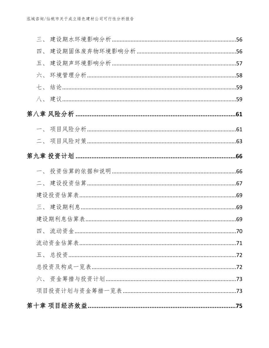 仙桃市关于成立绿色建材公司可行性分析报告_参考模板_第5页