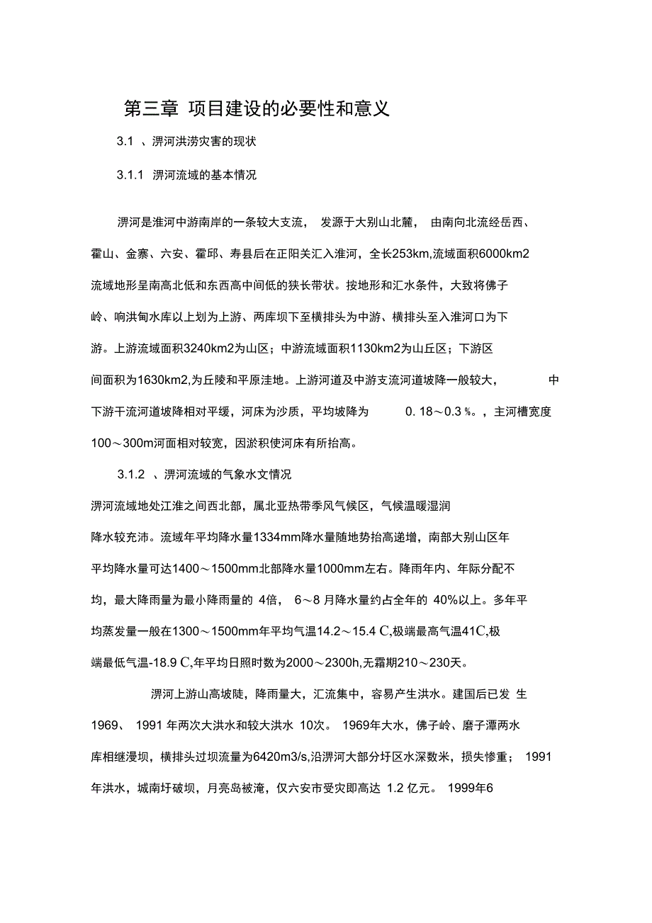 淠河污染现状_第1页