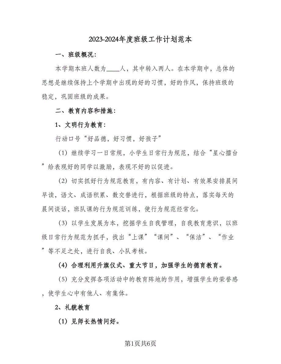 2023-2024年度班级工作计划范本（2篇）.doc_第1页