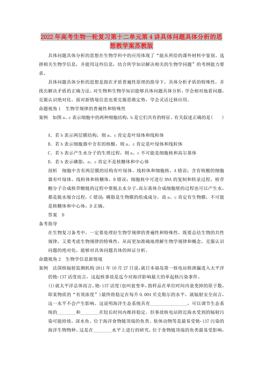 2022年高考生物一轮复习第十二单元第4讲具体问题具体分析的思想教学案苏教版_第1页