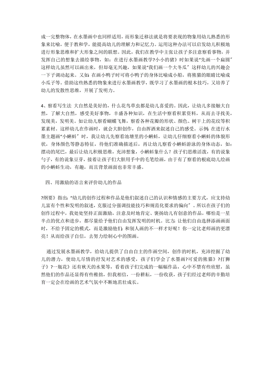 幼儿水墨画教学初探_第3页