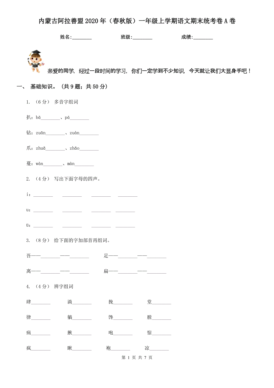 内蒙古阿拉善盟2020年（春秋版）一年级上学期语文期末统考卷A卷_第1页