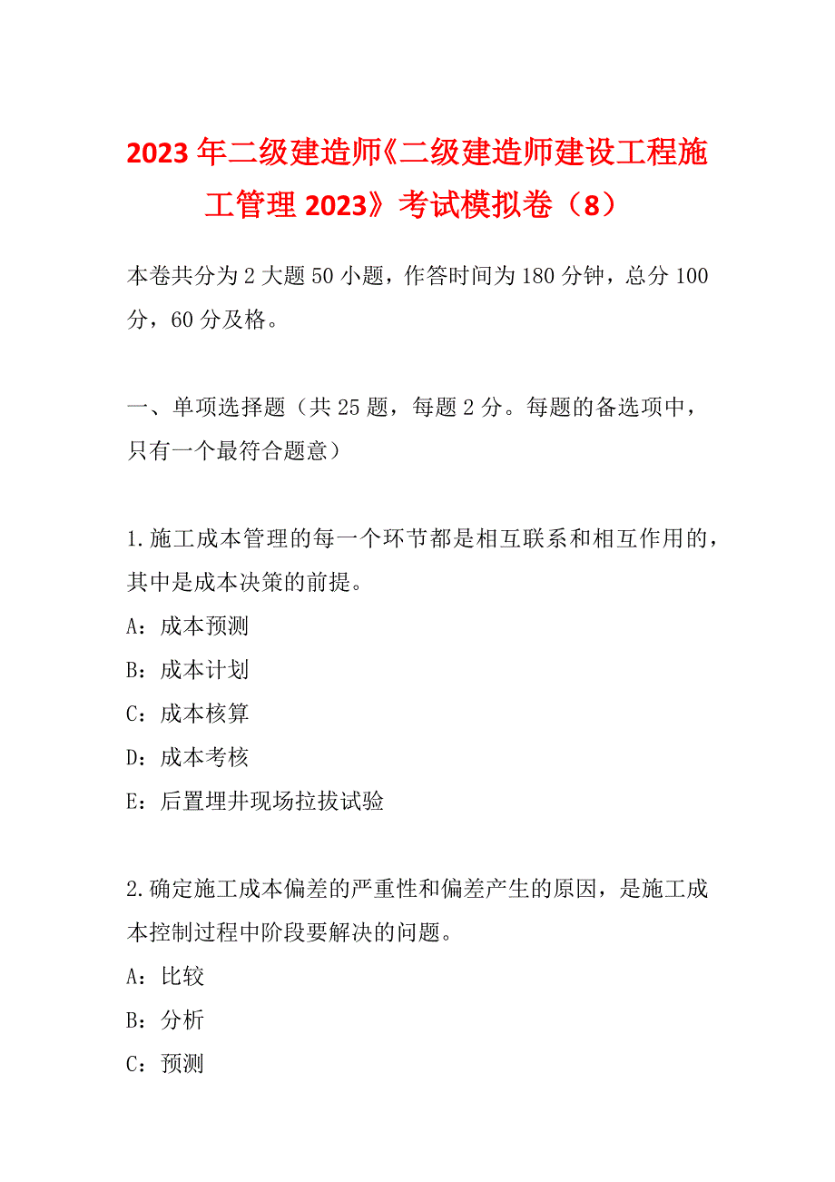 2023年二级建造师《二级建造师建设工程施工管理2023》考试模拟卷（8）_第1页