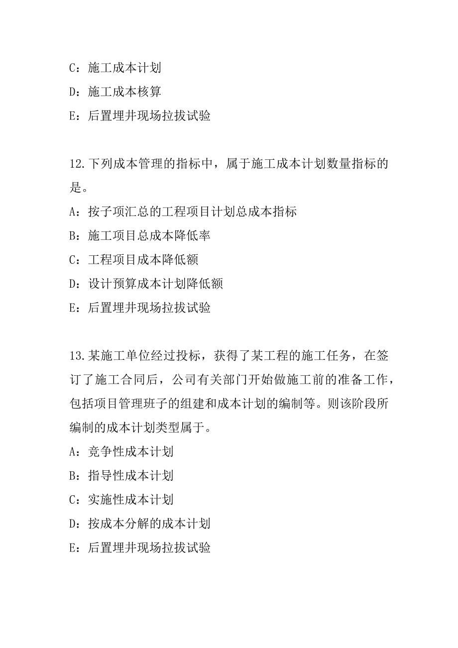 2023年二级建造师《二级建造师建设工程施工管理2023》考试模拟卷（8）_第5页