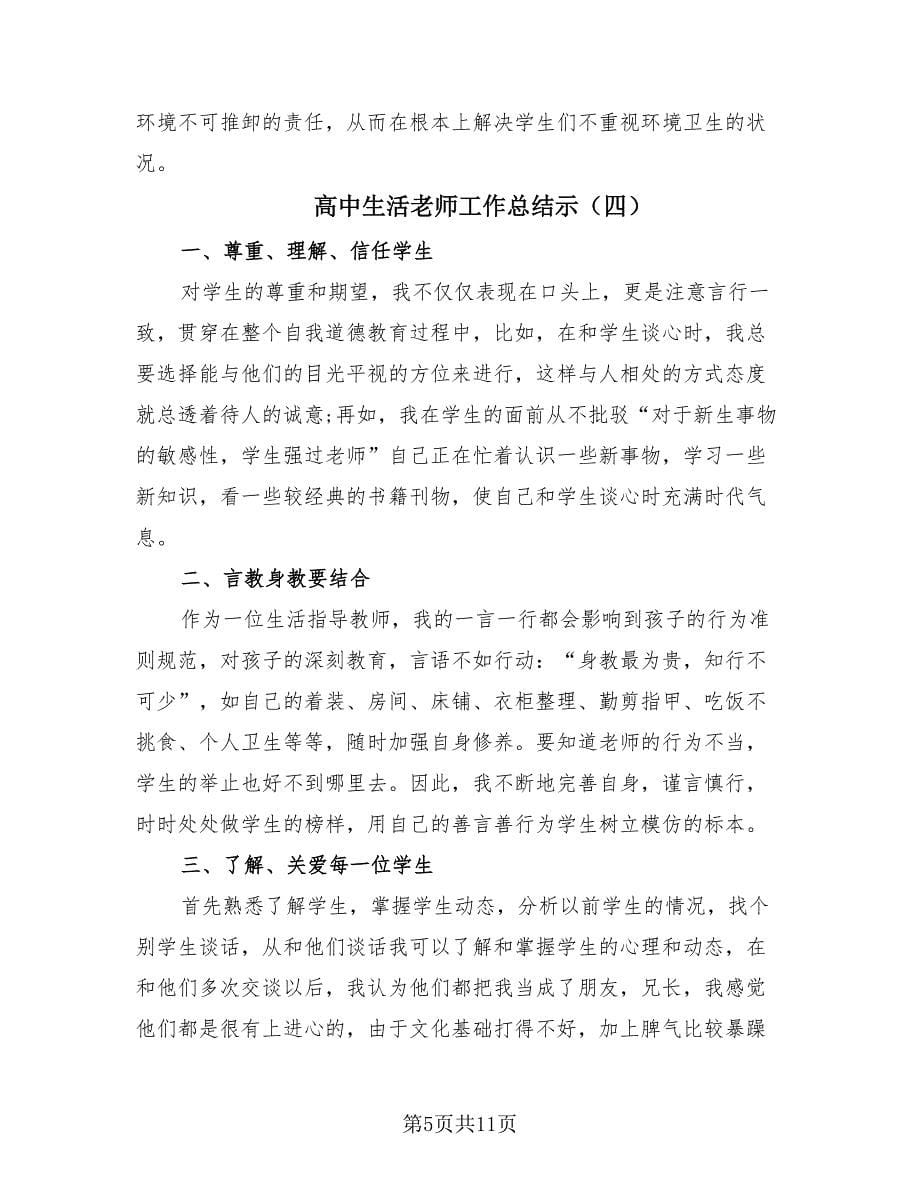 高中生活老师工作总结示.doc_第5页