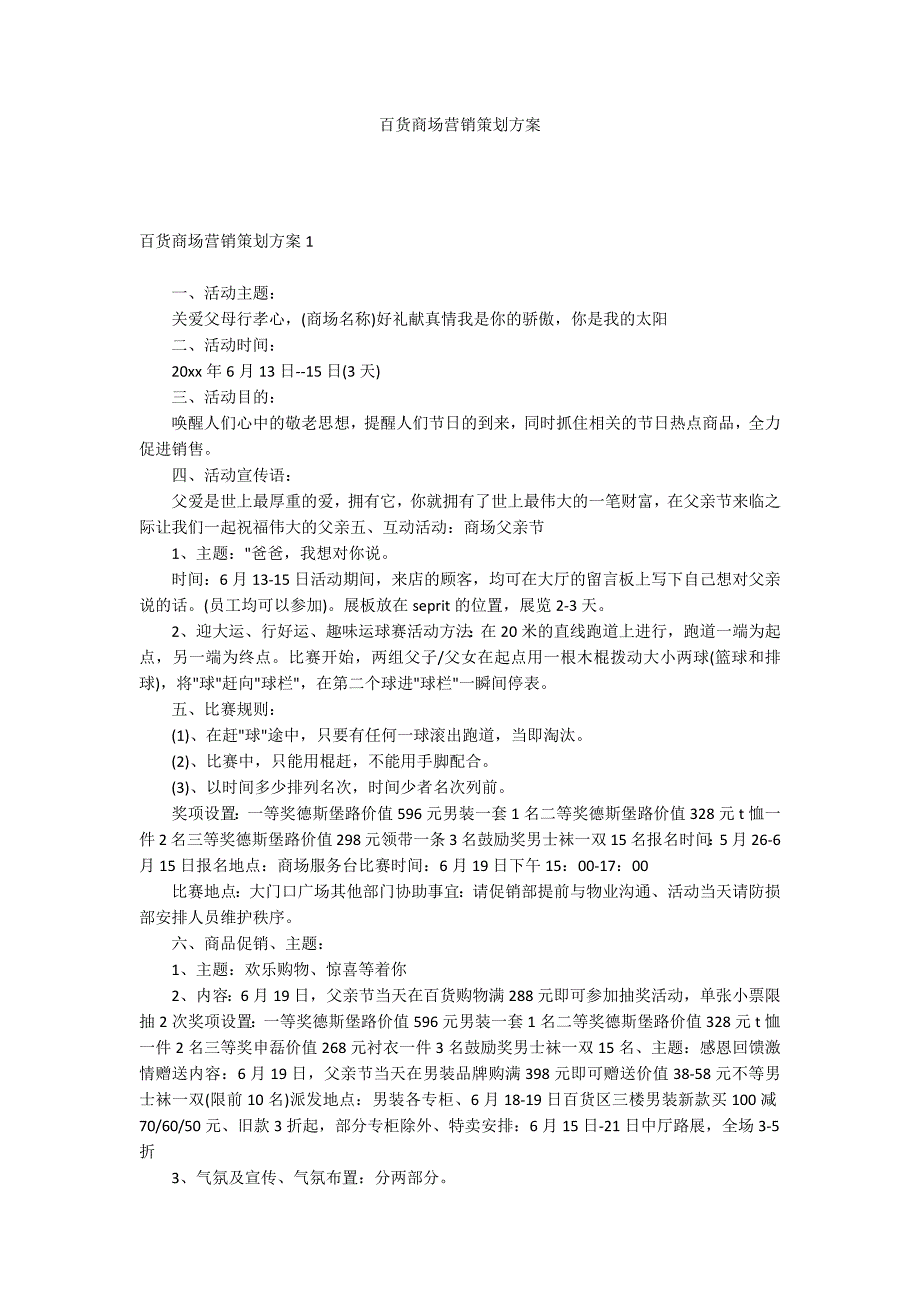 百货商场营销策划方案_第1页