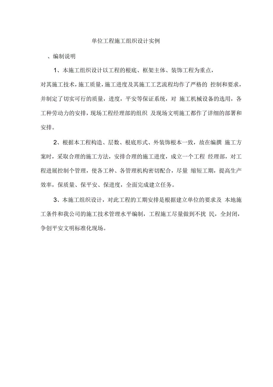 单位工程施工组织设计方案实例_第1页