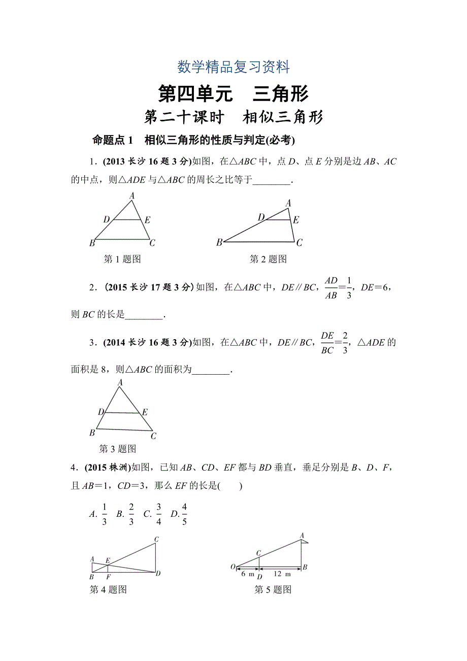 湖南长沙中考数学真题类编：第4单元 第20课时　相似三角形Word版_第1页