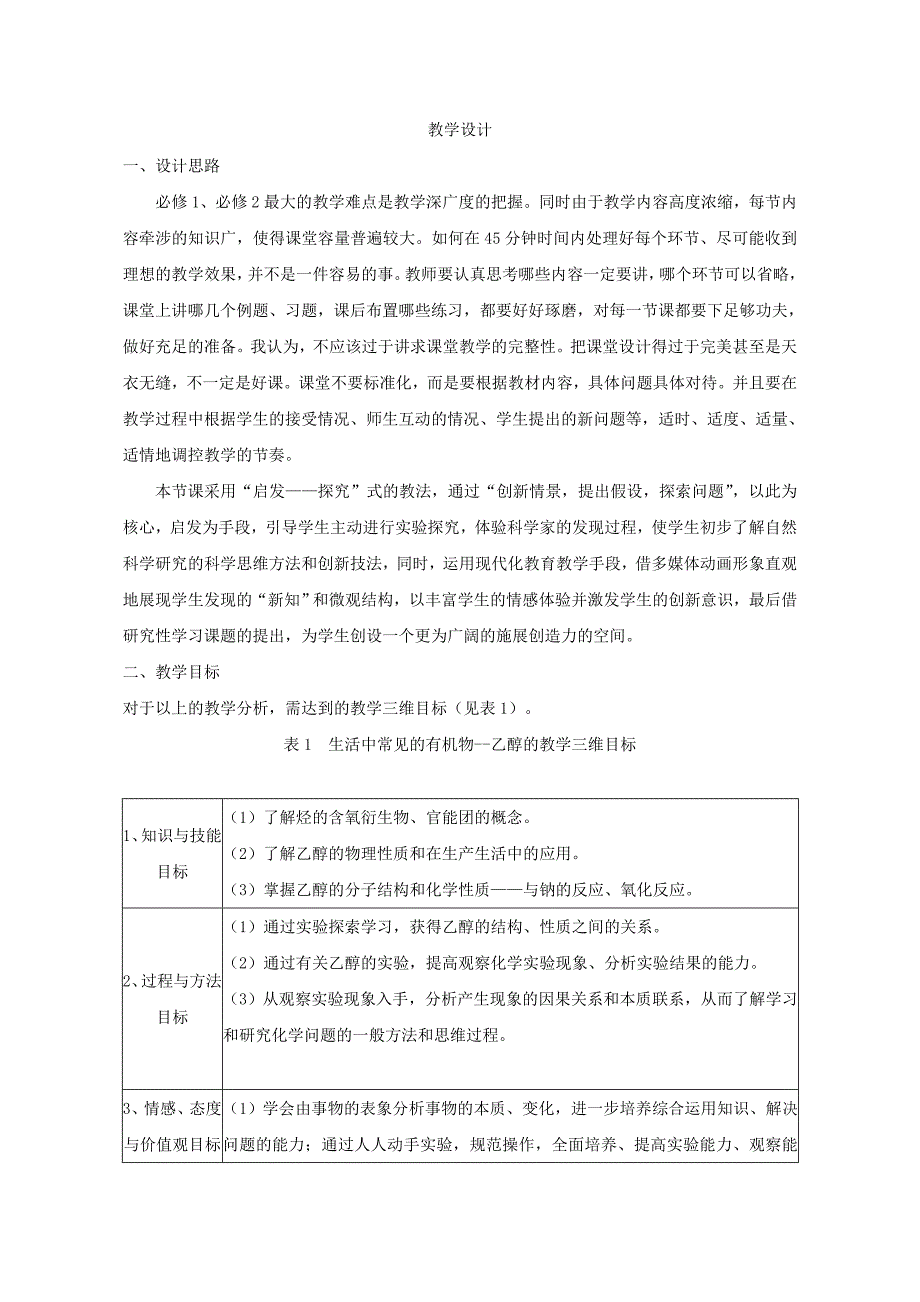 人教版高中化学必修二生活中常见的有机物《乙醇》教学设计_第1页