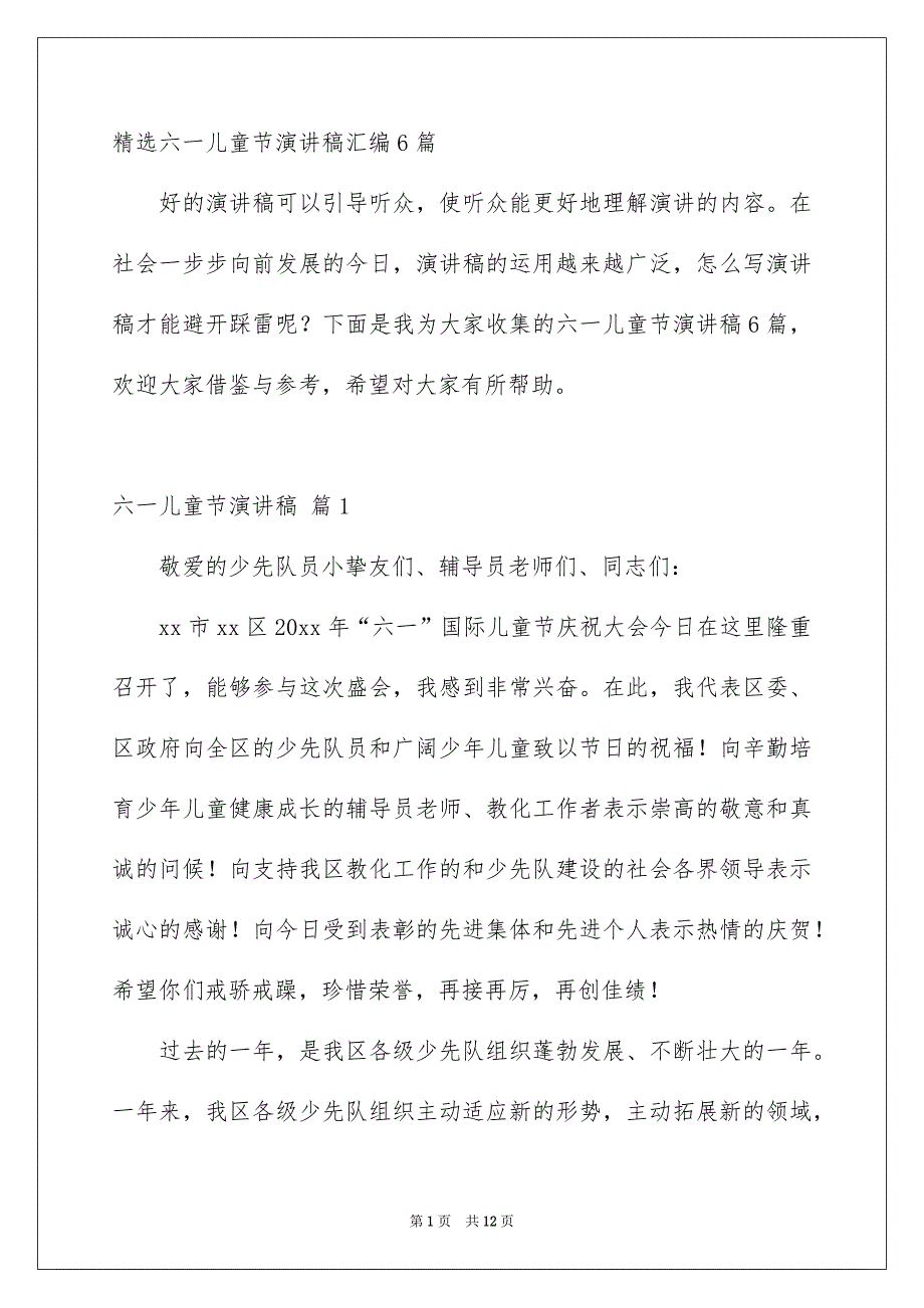 精选六一儿童节演讲稿汇编6篇_第1页