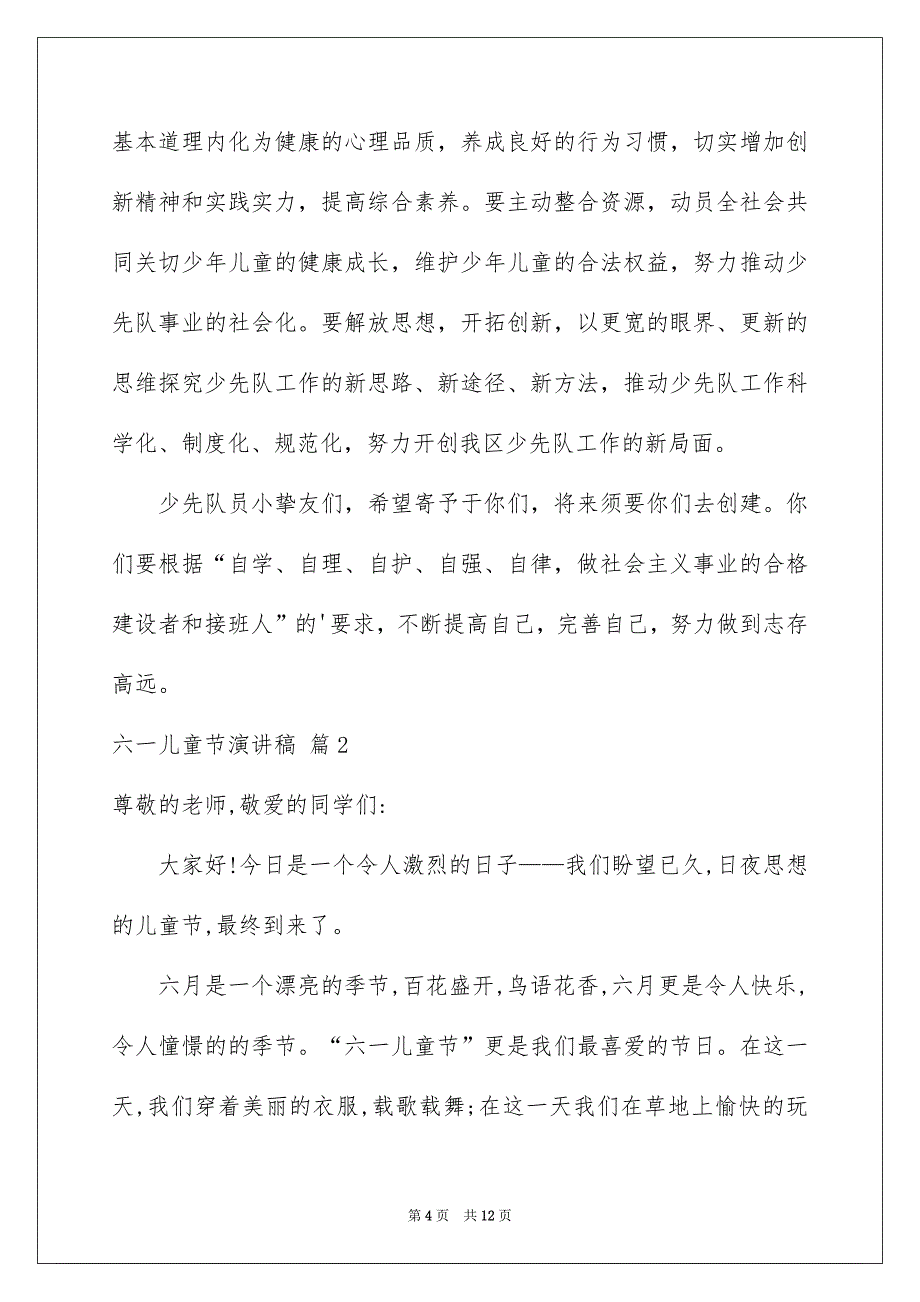 精选六一儿童节演讲稿汇编6篇_第4页