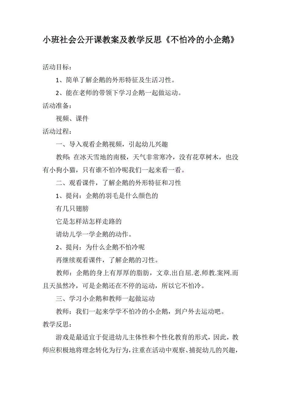 小班社会公开课教案及教学反思《不怕冷的小企鹅》_第1页