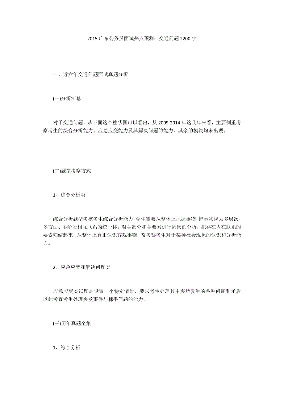 2015广东公务员面试热点预测：交通问题2200字_第1页