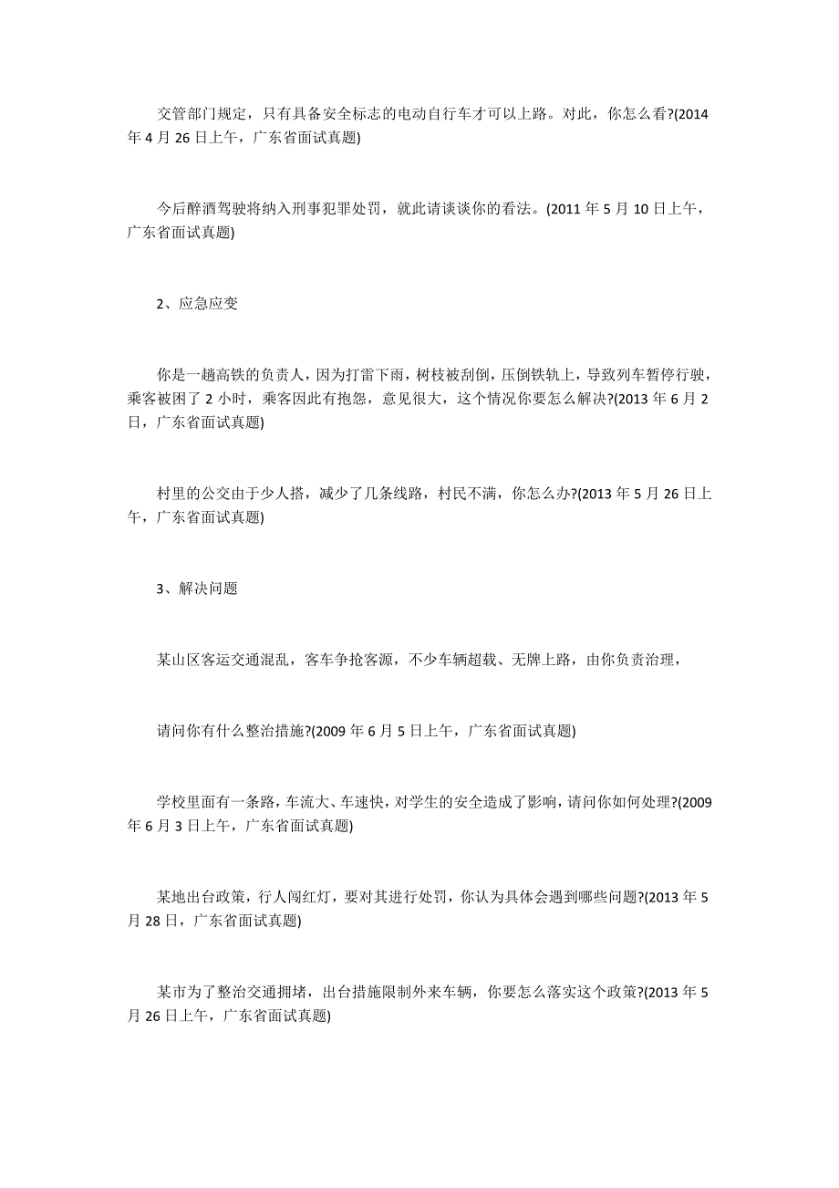 2015广东公务员面试热点预测：交通问题2200字_第2页