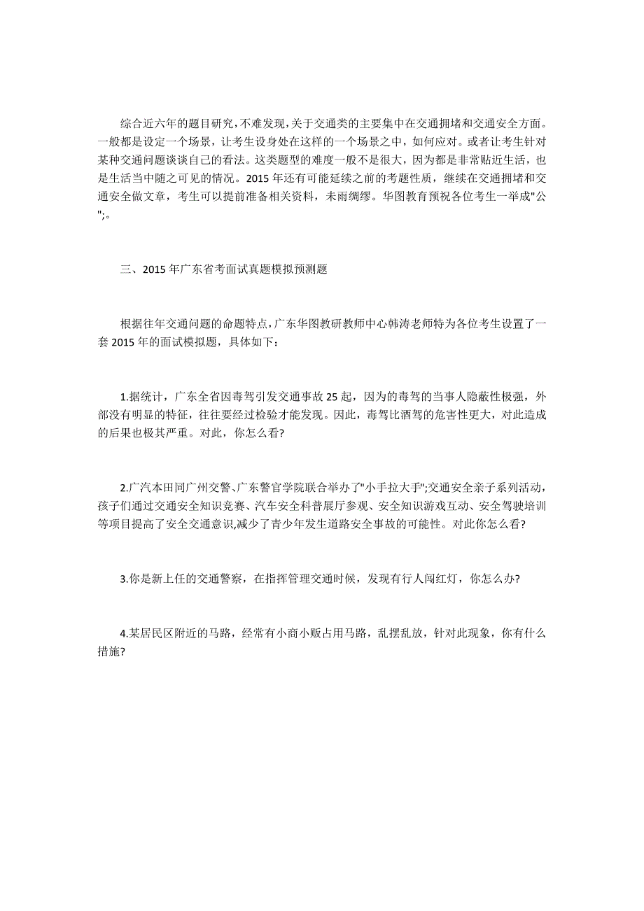 2015广东公务员面试热点预测：交通问题2200字_第4页