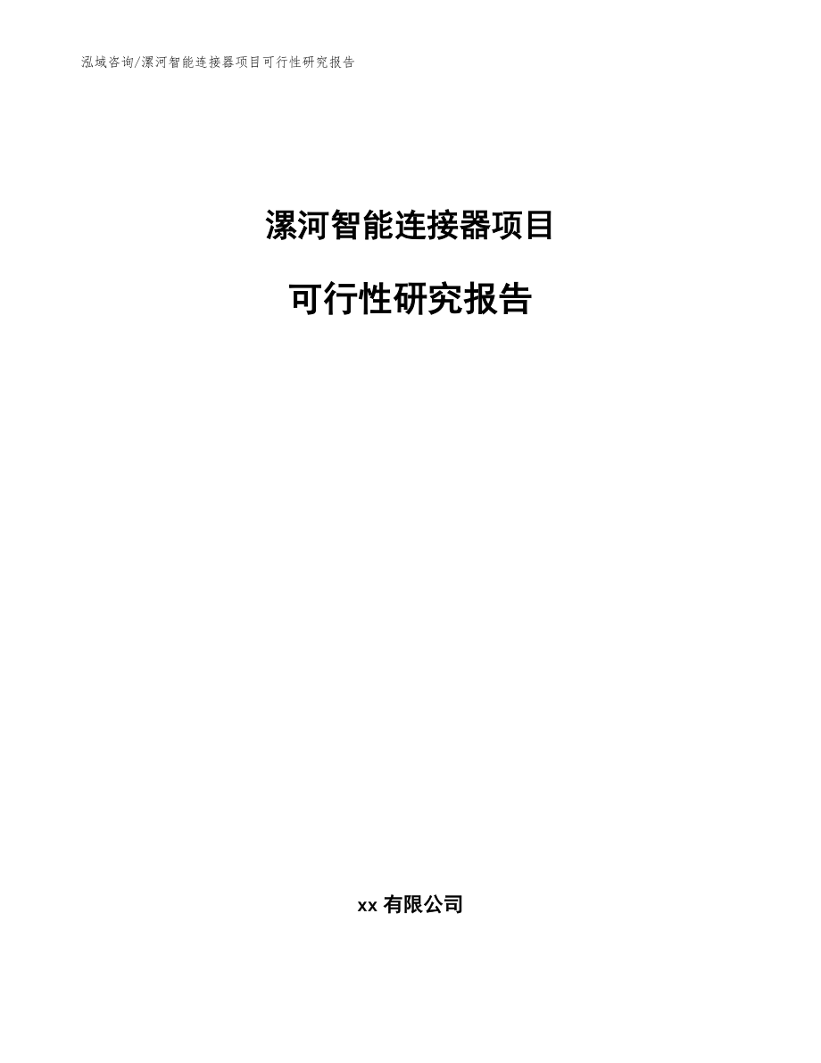 漯河智能连接器项目可行性研究报告_模板范文_第1页