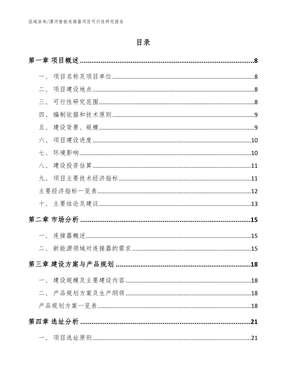 漯河智能连接器项目可行性研究报告_模板范文_第2页