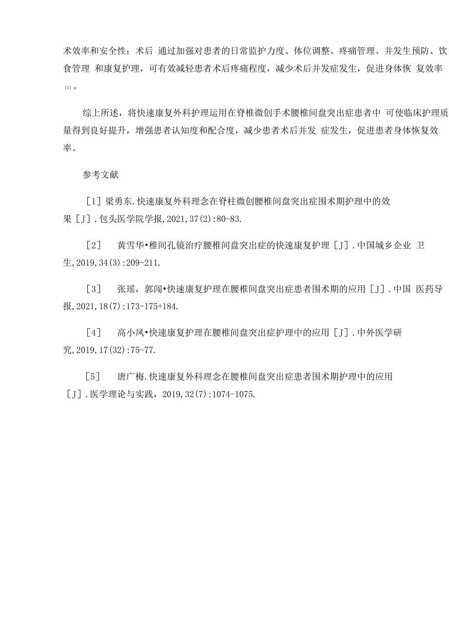 快速康复外科护理在脊椎微创下治疗腰椎间盘突出症术后康复中的应用_第5页