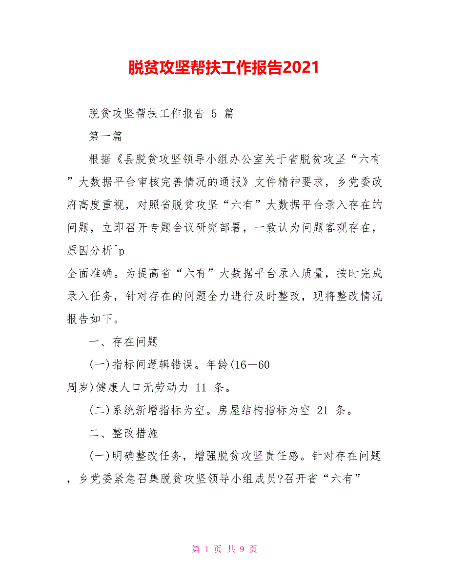 脱贫攻坚帮扶工作报告2021_第1页