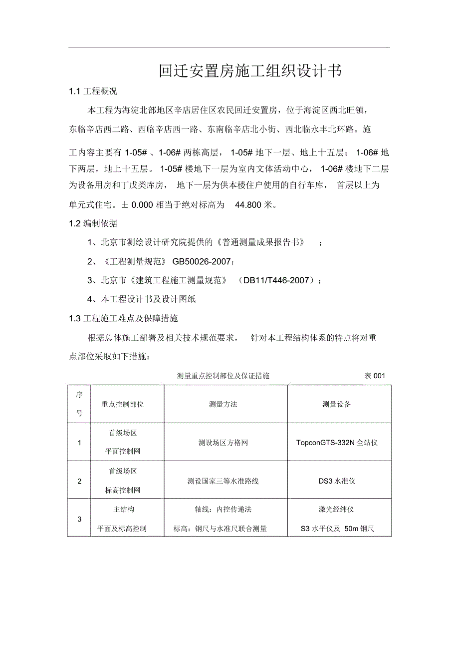 回迁安置房工程施工组织设计方案书_第1页