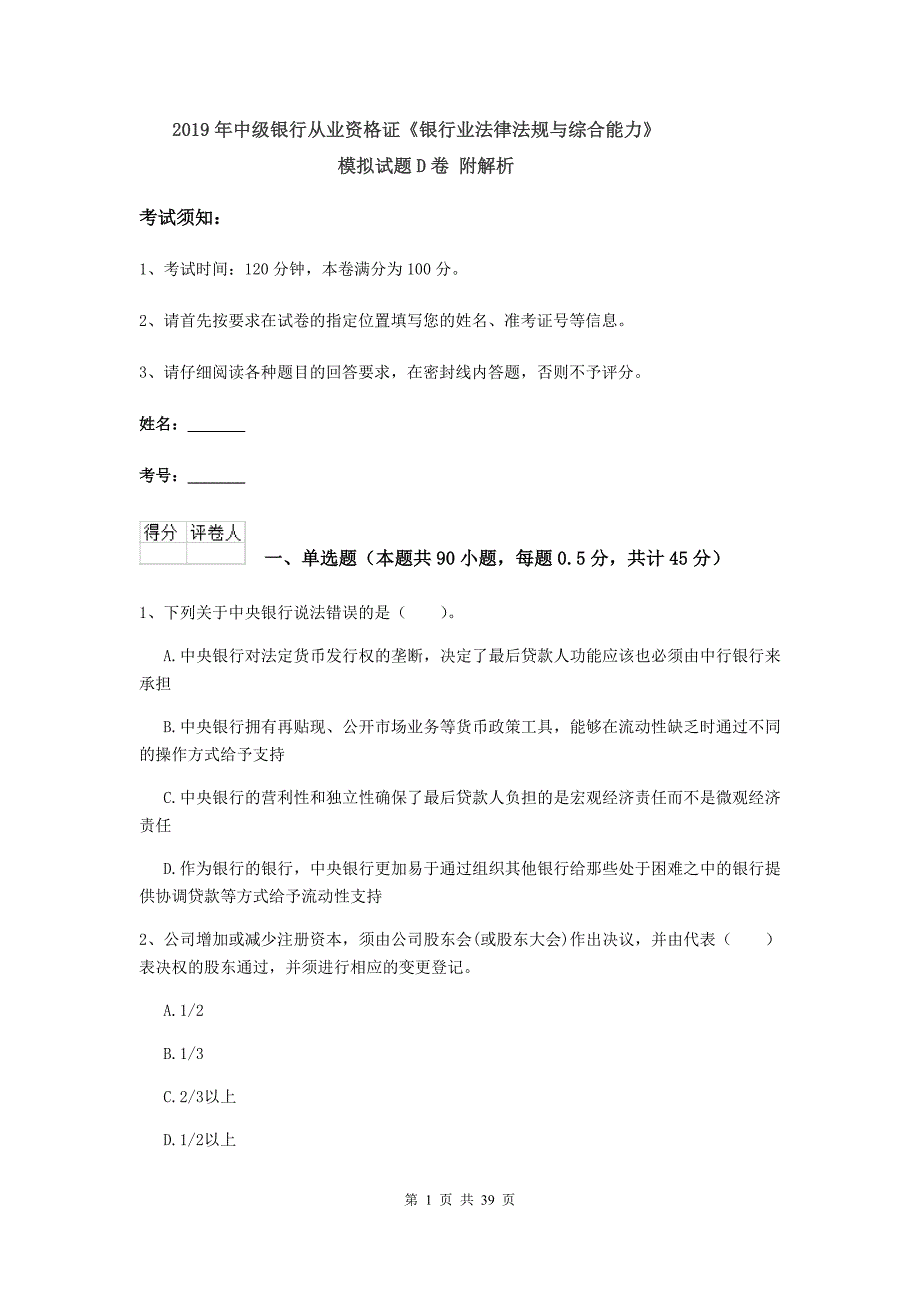 2019年中级银行从业资格证《银行业法律法规与综合能力》模拟试题D卷 附解析.doc_第1页