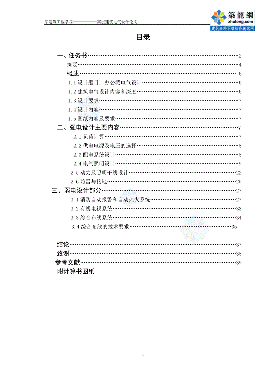 某14层大厦全套毕业设计1_第1页