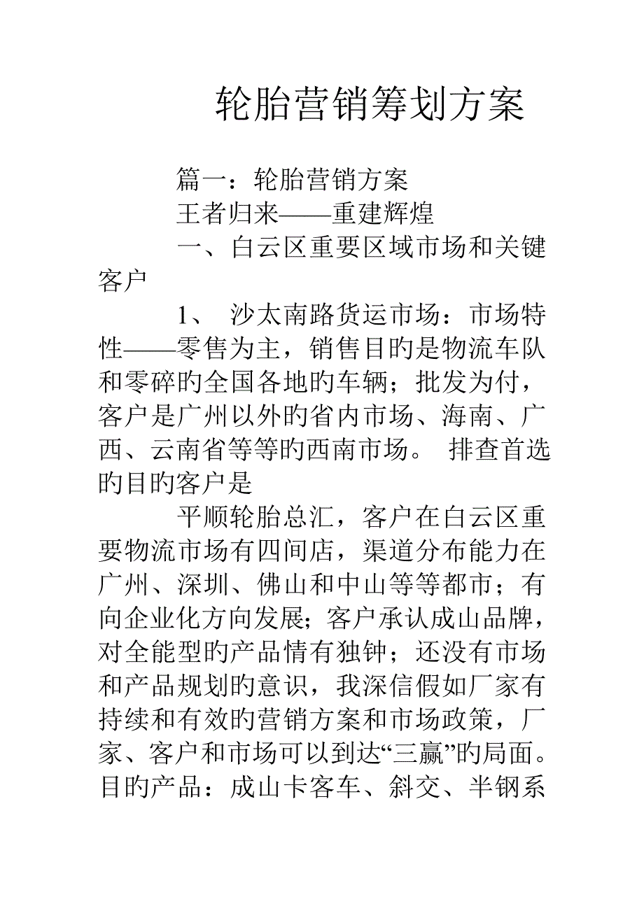 轮胎营销策划方案_第1页