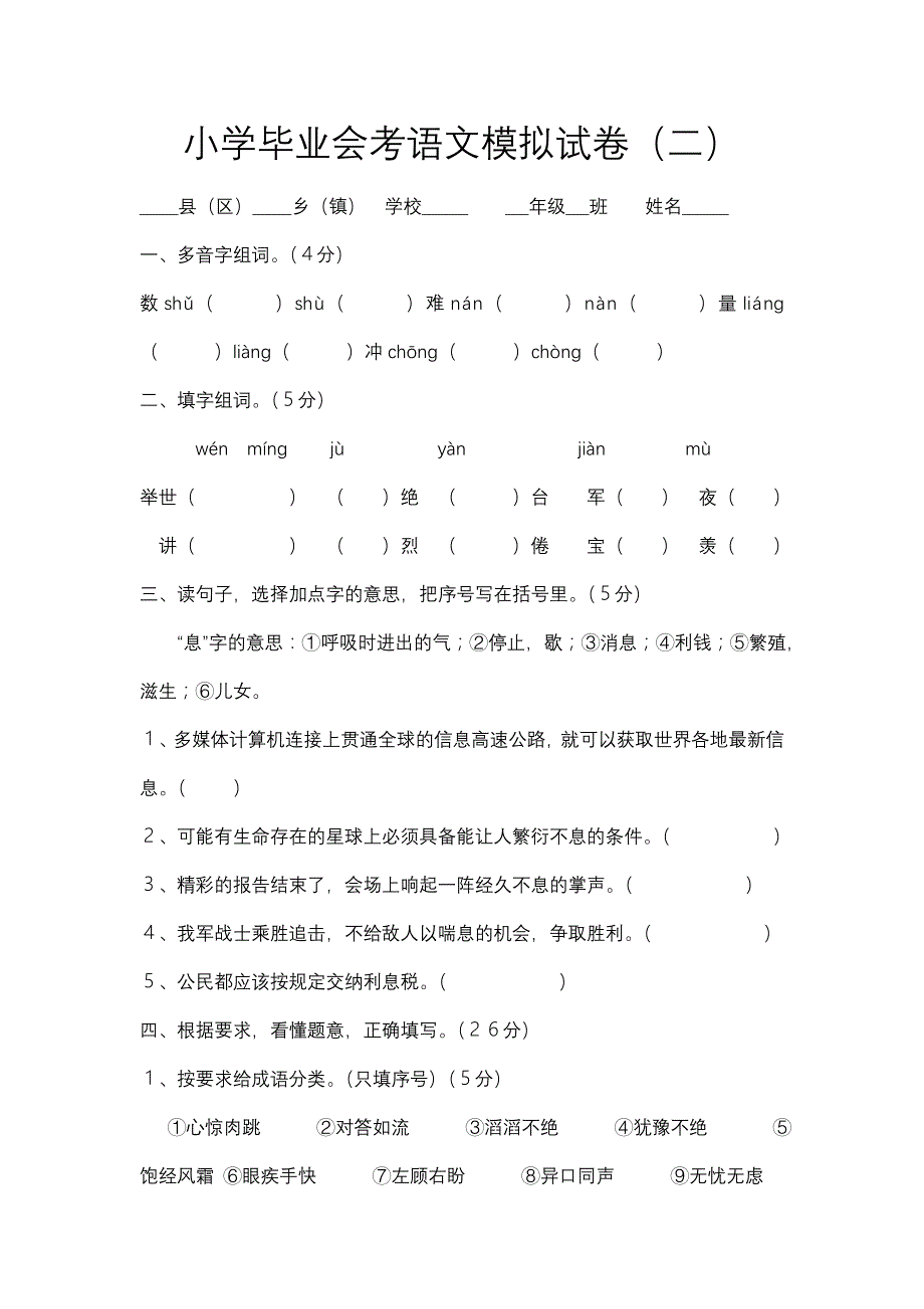 小学毕业会考语文模拟试卷(二)_第1页