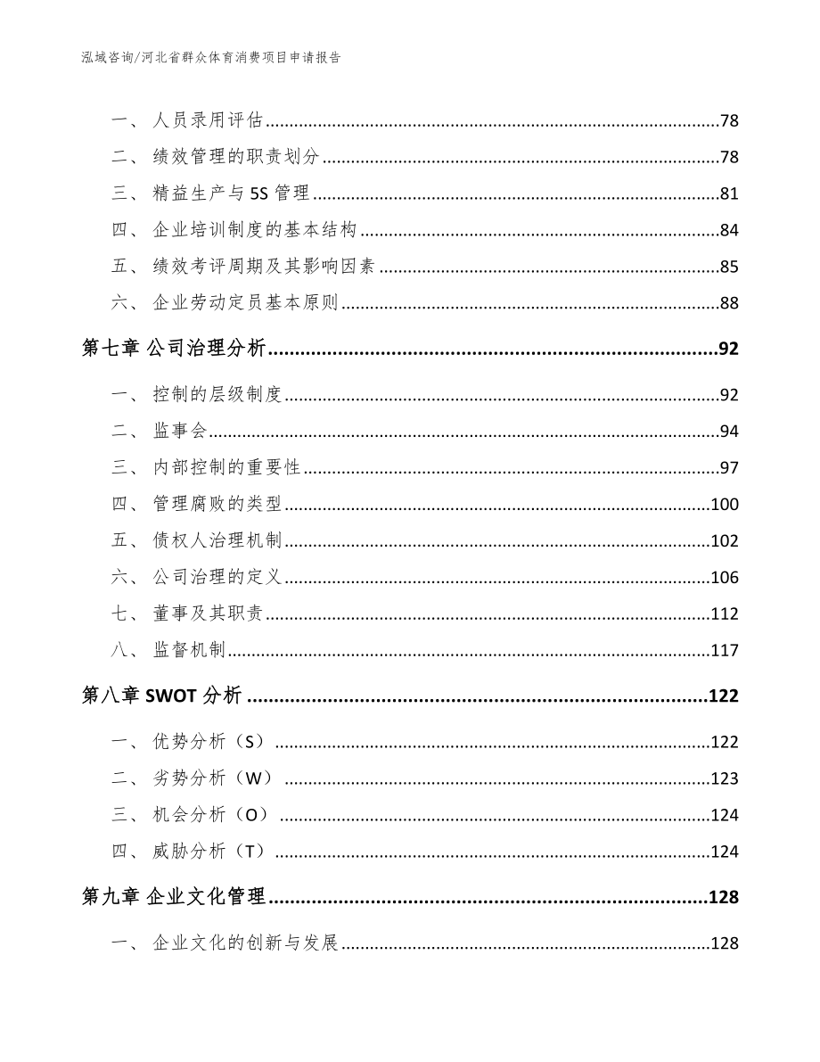 河北省群众体育消费项目申请报告（范文参考）_第3页