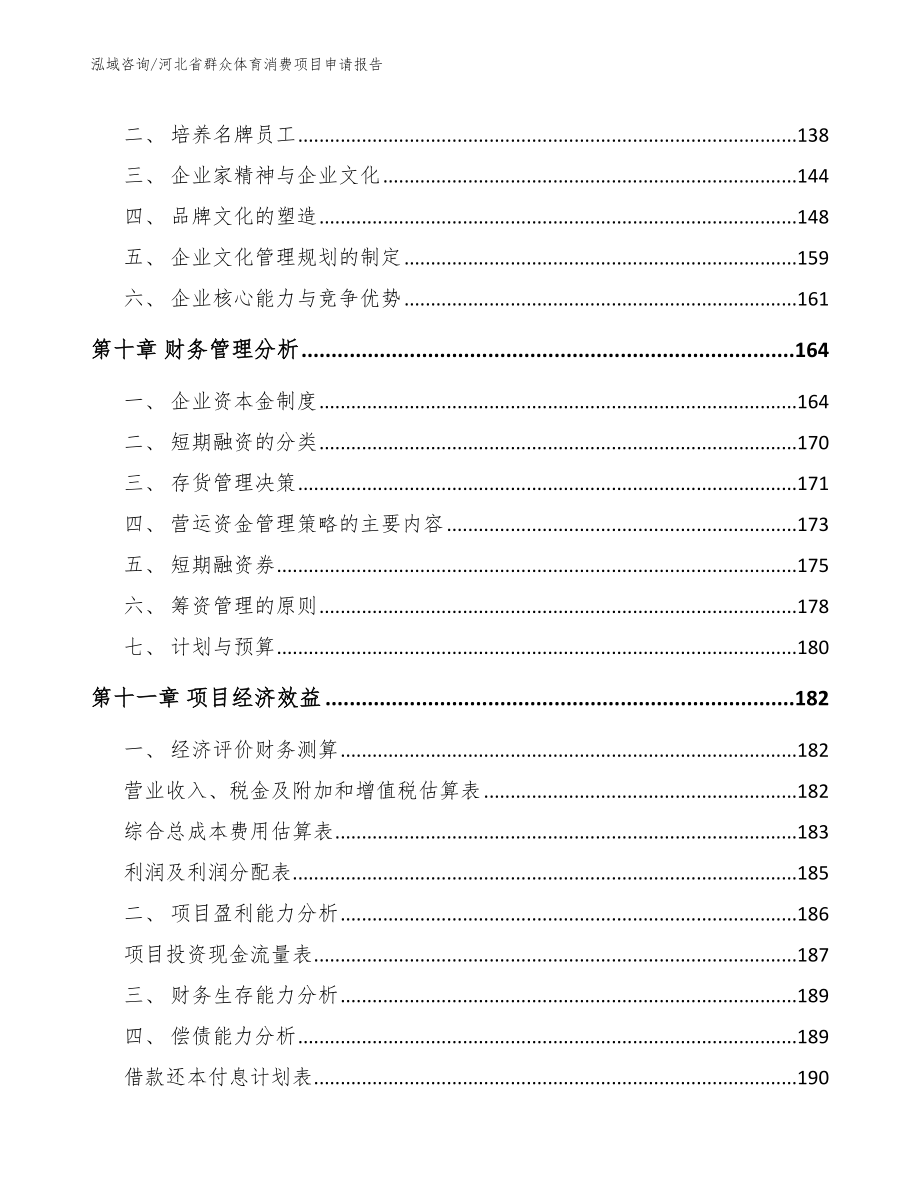 河北省群众体育消费项目申请报告（范文参考）_第4页