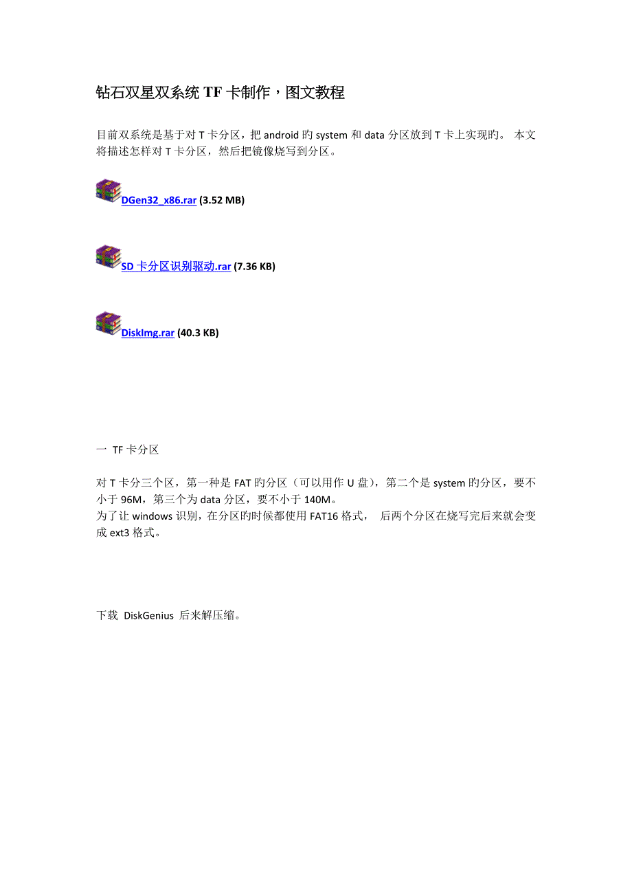 钻石双星双系统TF卡制作_第1页