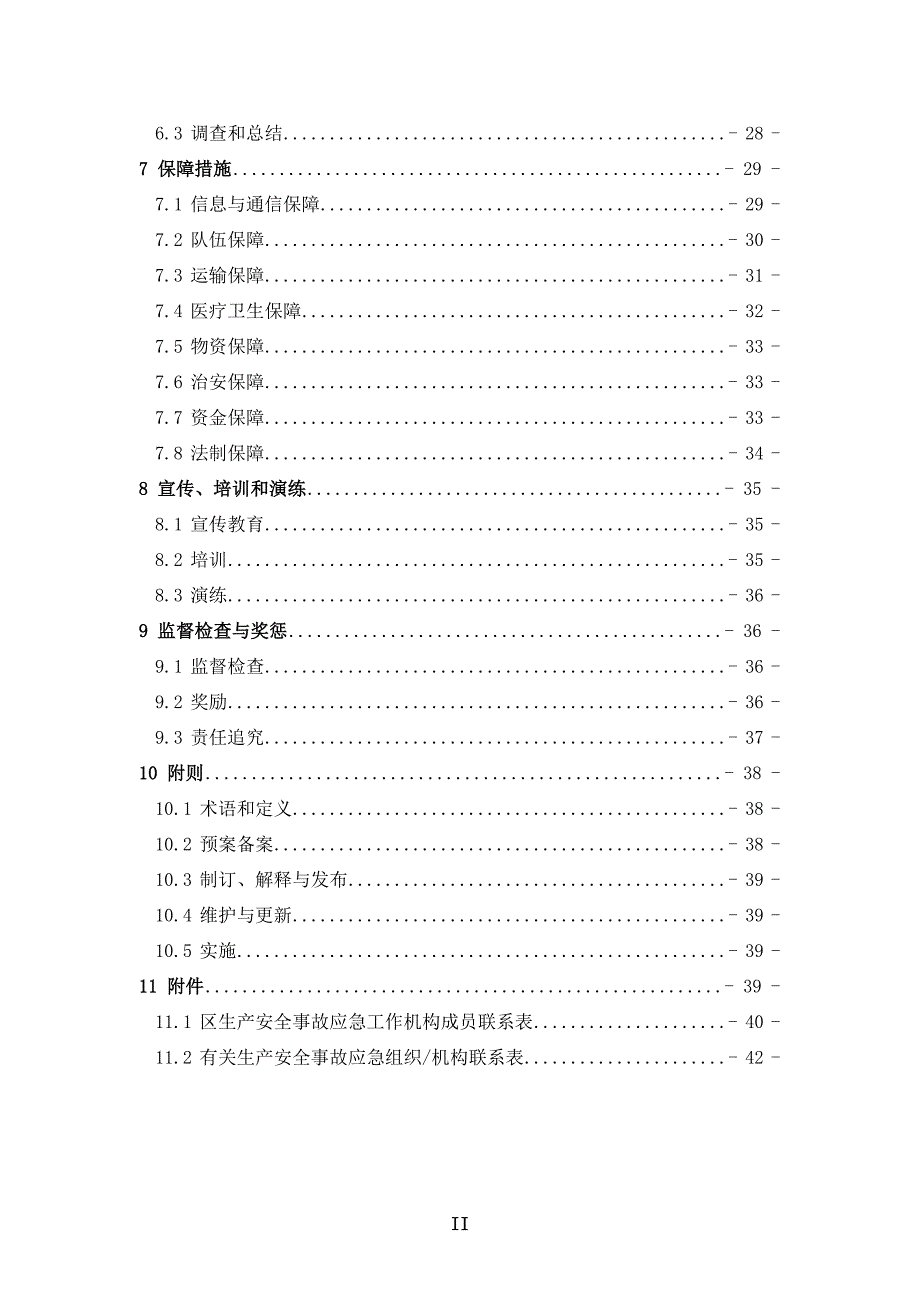 某区生产安全事故应急预案_第2页