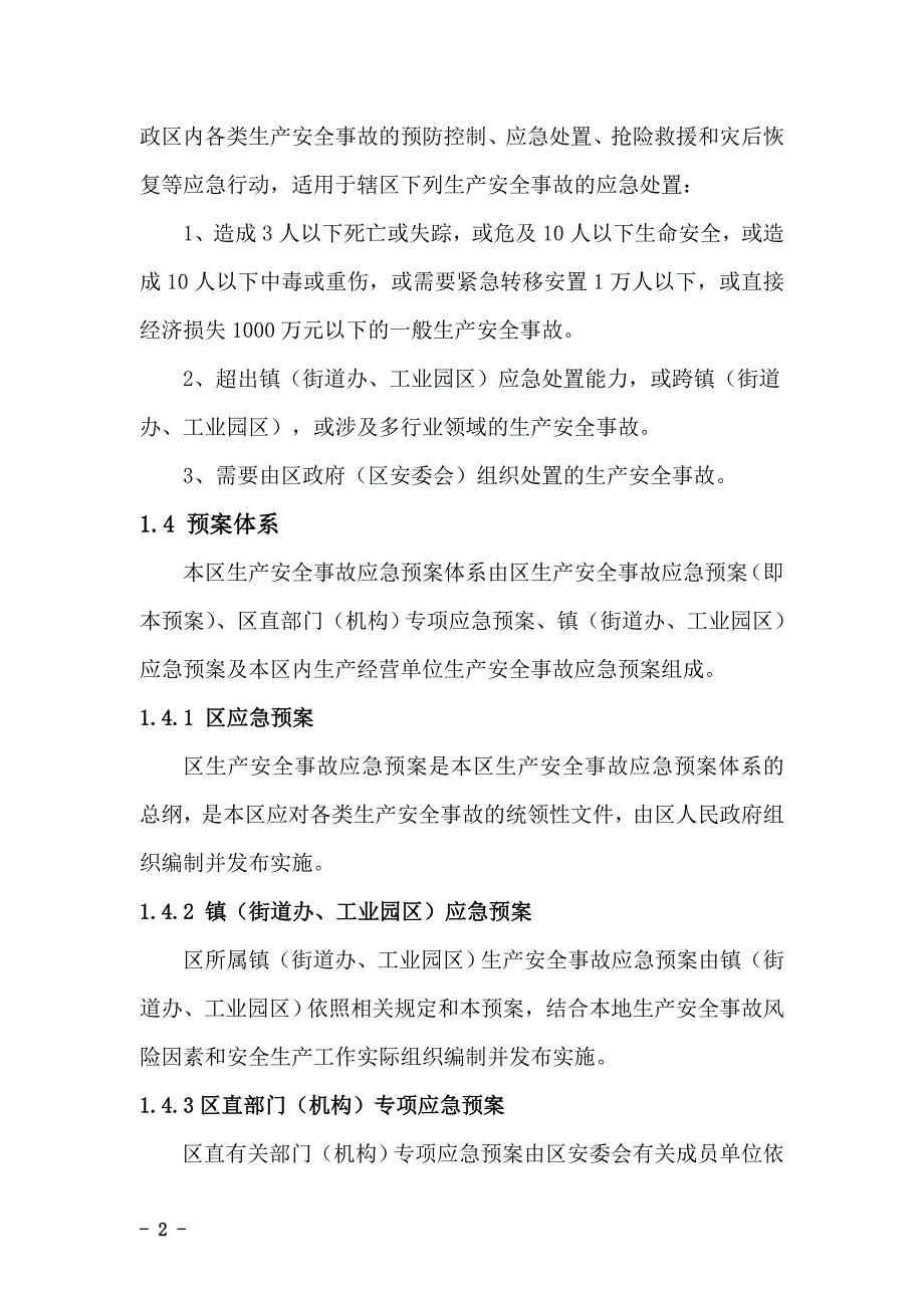 某区生产安全事故应急预案_第4页