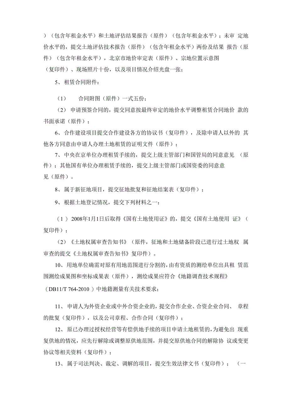 国有建设用地使用权租赁批准_第3页