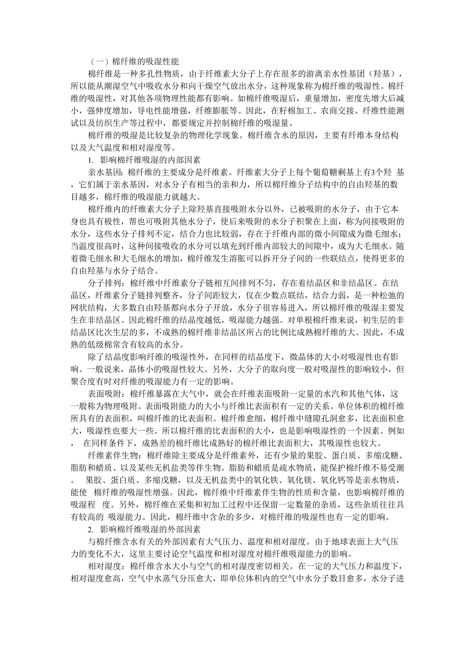 棉纤维的吸湿性能_第1页