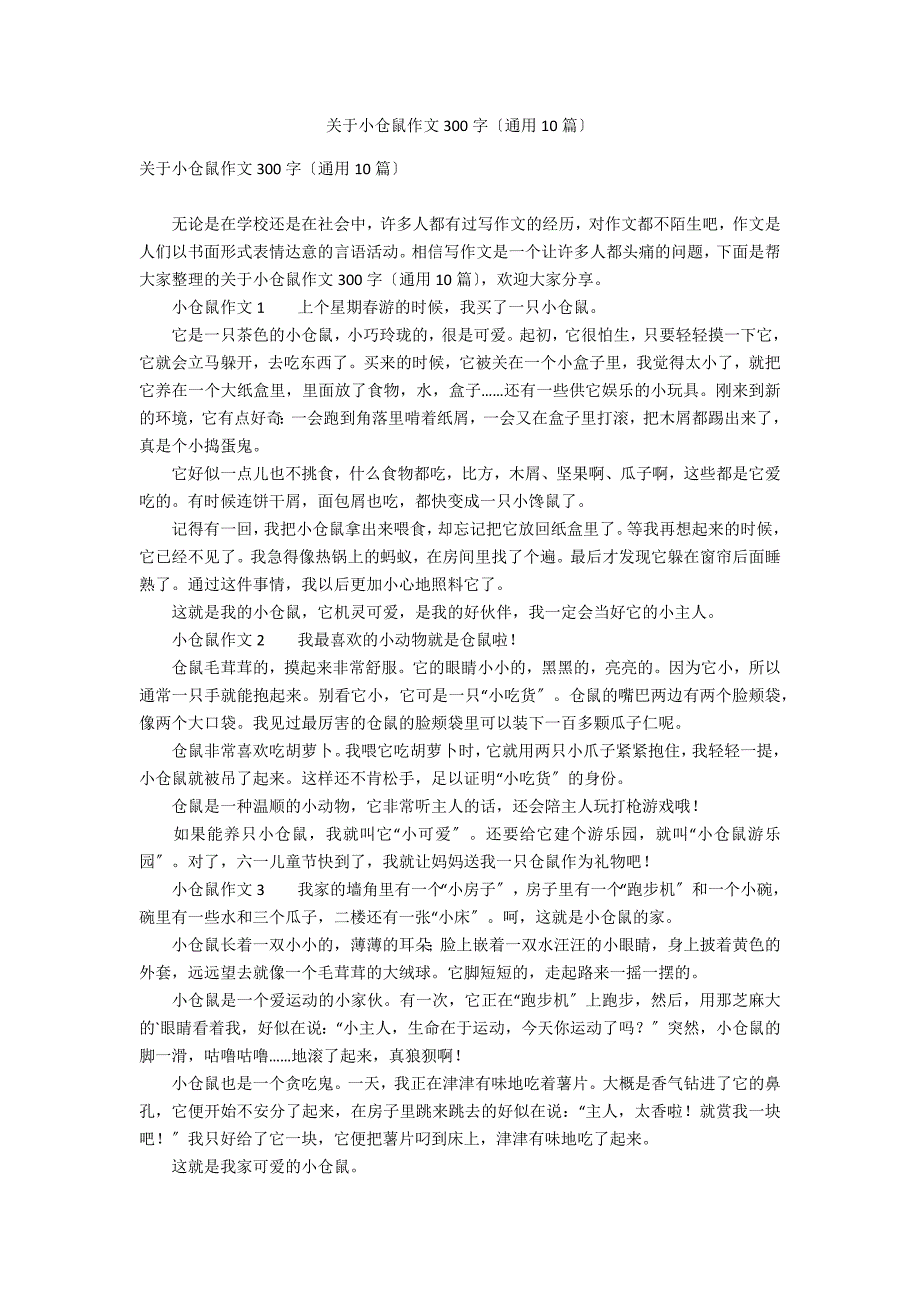 关于小仓鼠作文300字（通用10篇）_第1页