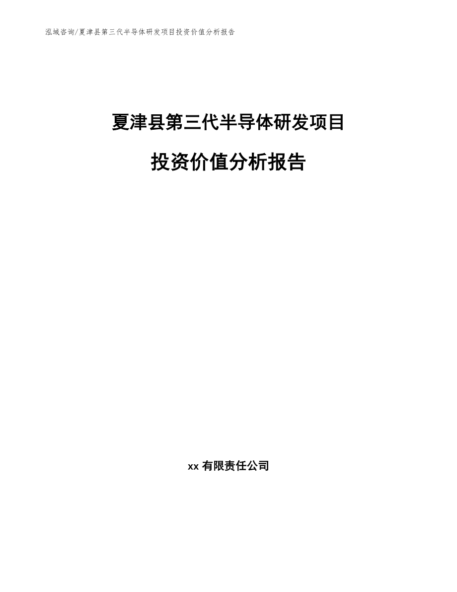 夏津县第三代半导体研发项目投资价值分析报告【范文参考】_第1页