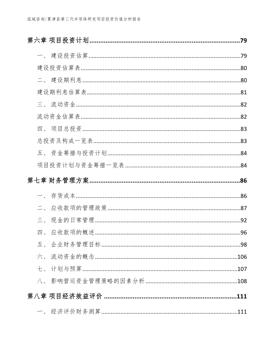 夏津县第三代半导体研发项目投资价值分析报告【范文参考】_第4页