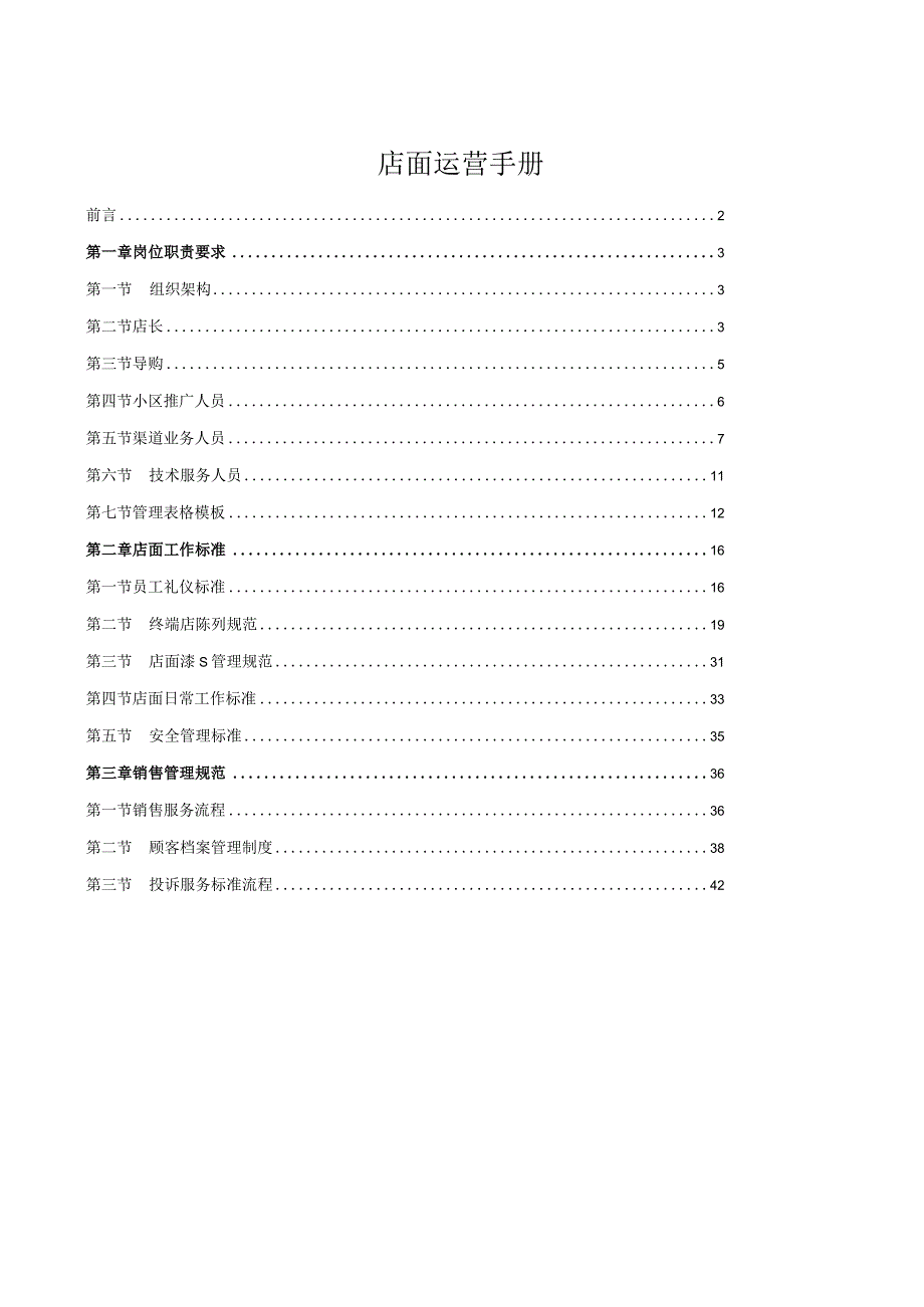 店面运营手册_第1页