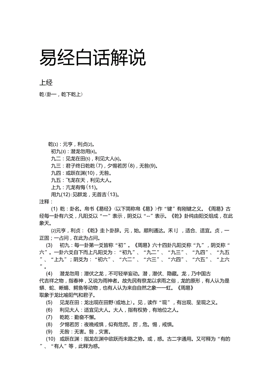 易经白话解说_第1页