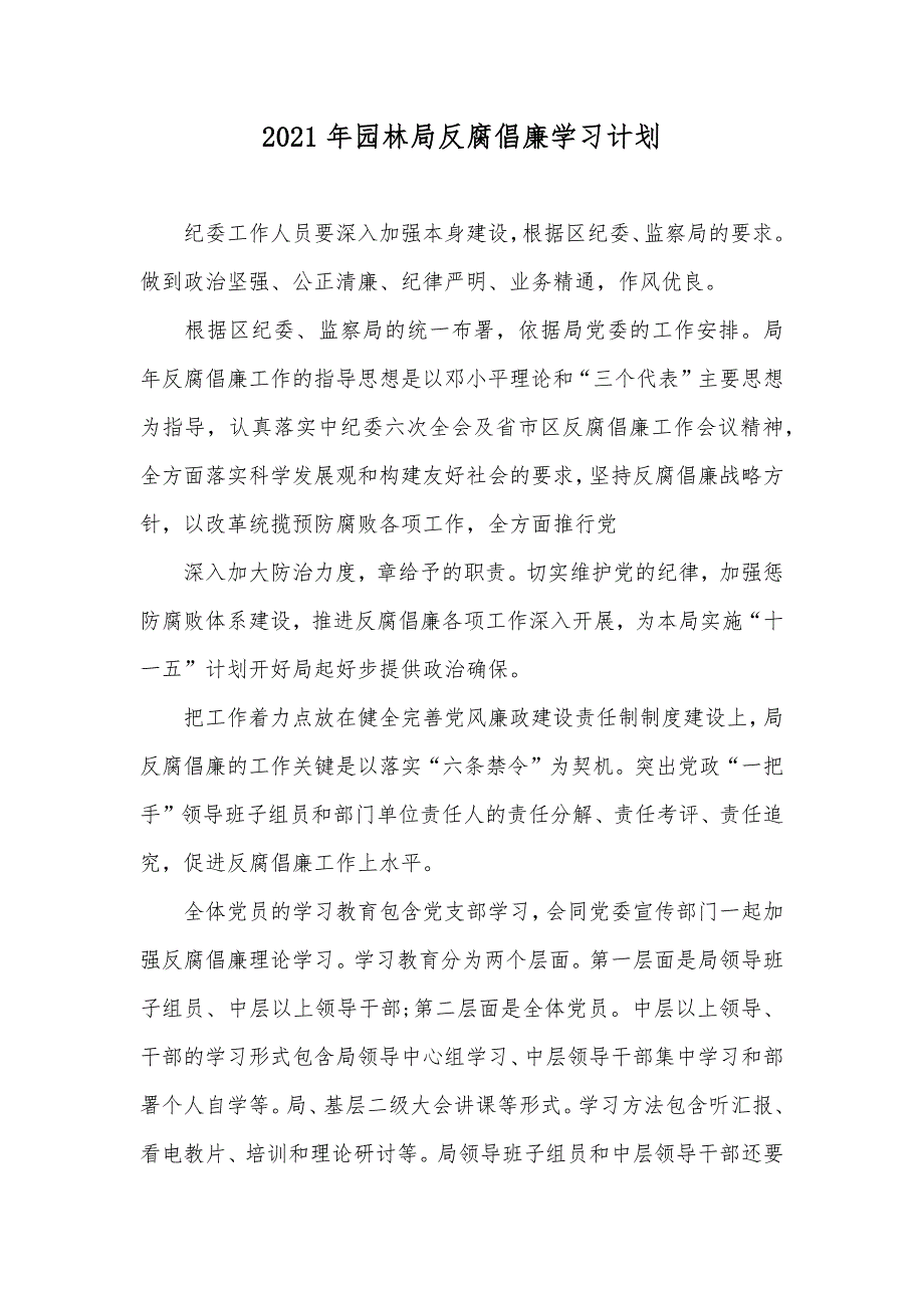 新版园林局反腐倡廉学习计划_第1页