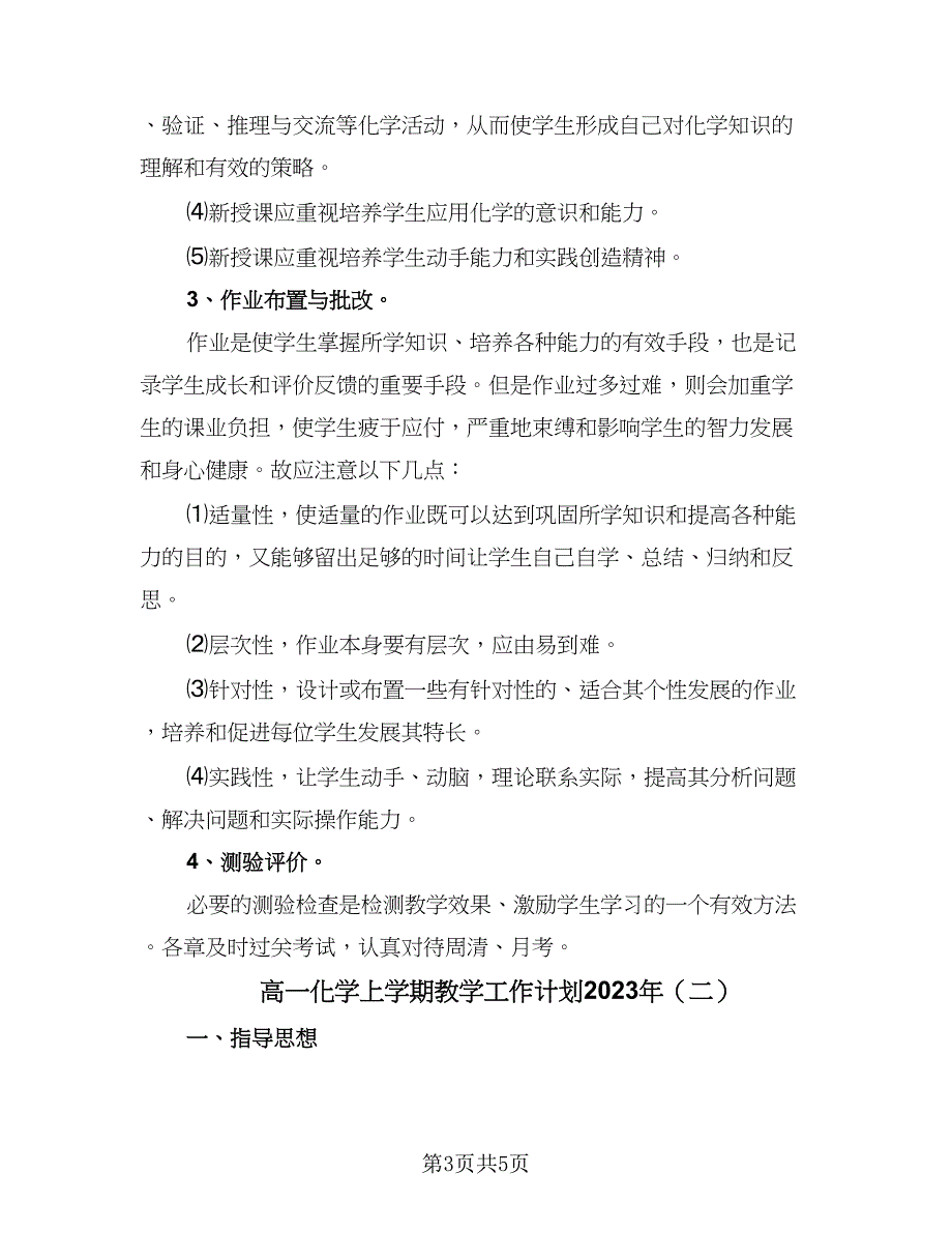 高一化学上学期教学工作计划2023年（2篇）.doc_第3页