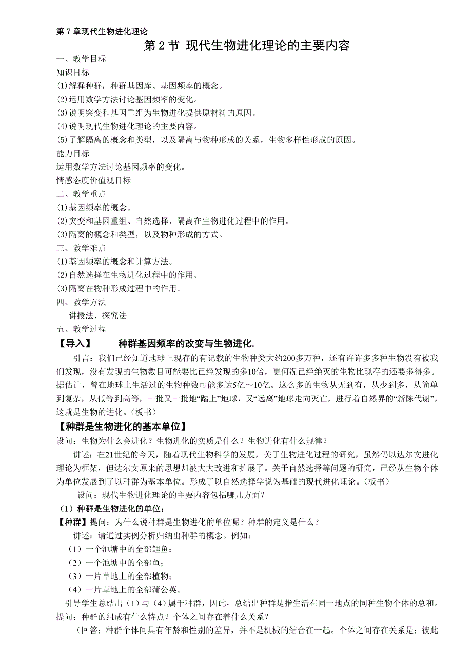 72现代生物进化理论的主要内容_第1页