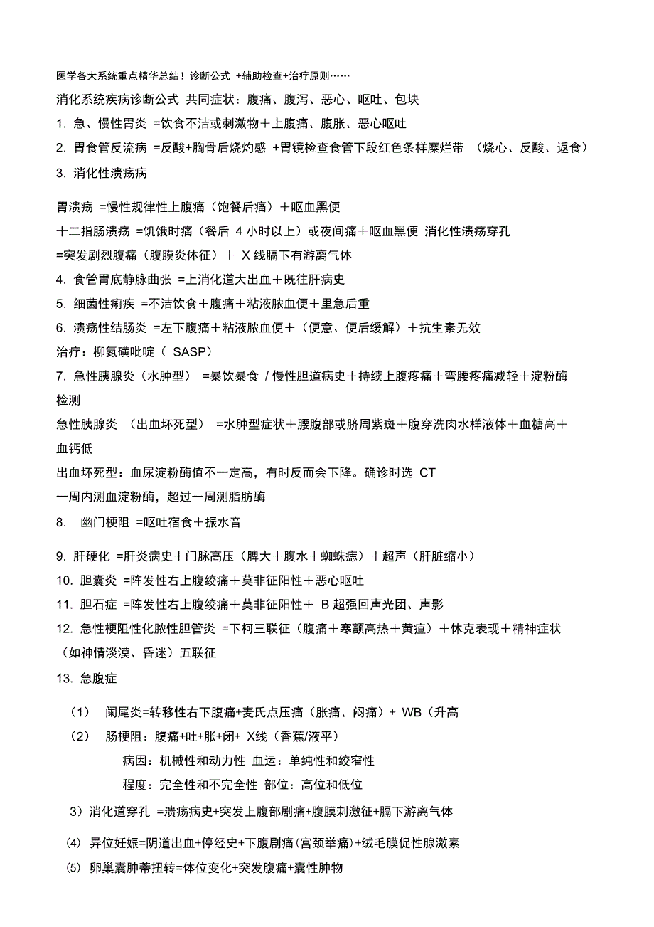 实践技能医学各大系统重点精华总结_第1页