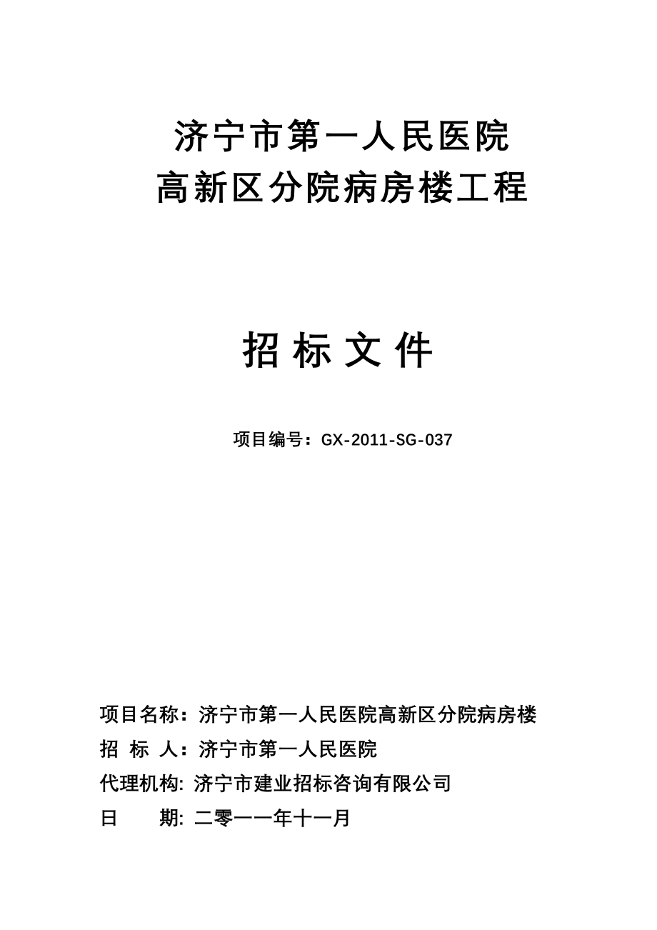 济宁某医院病房楼工程招标文件_第1页