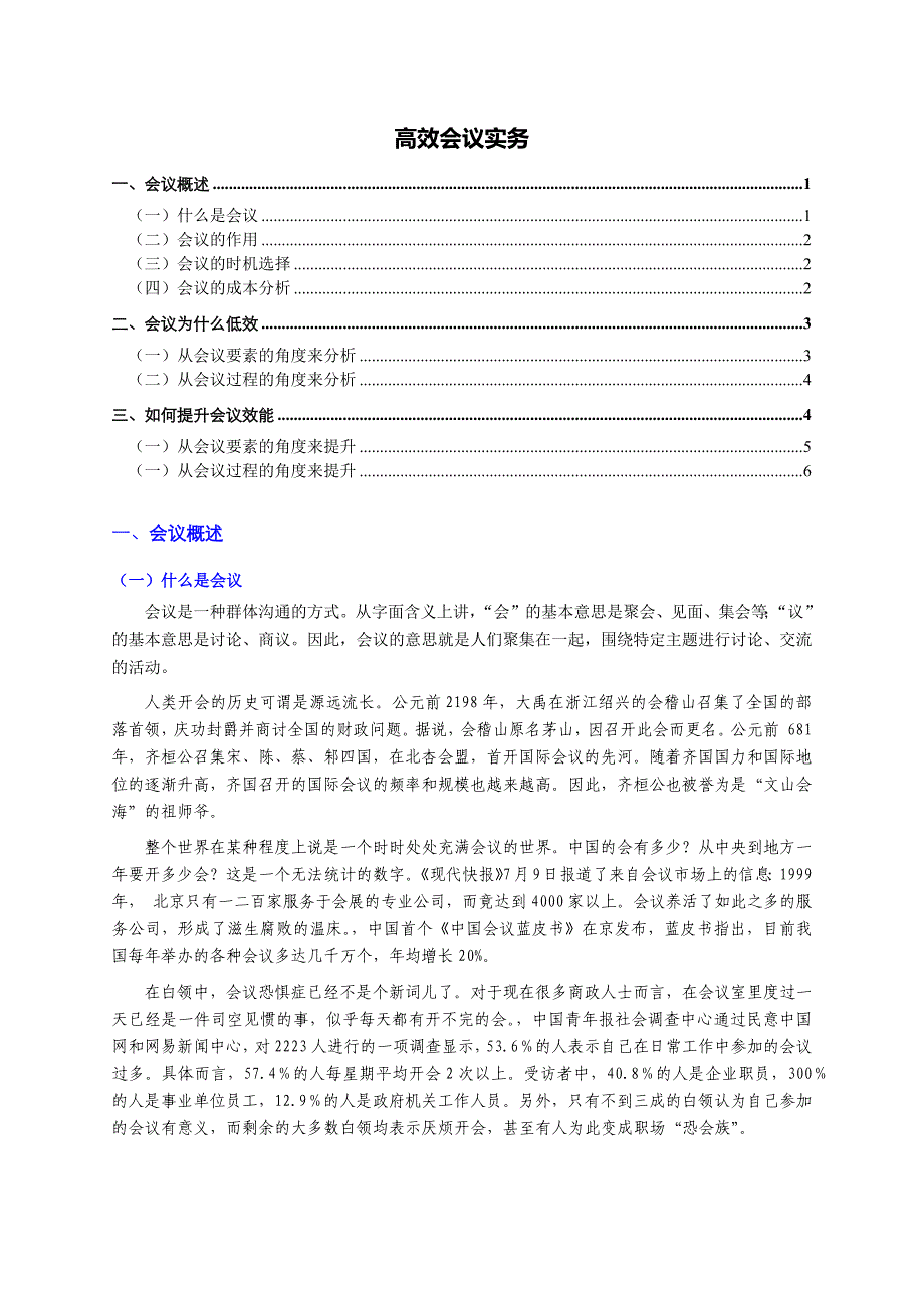 高效会议实务(个人精心编制).06.11版@teliss_第1页