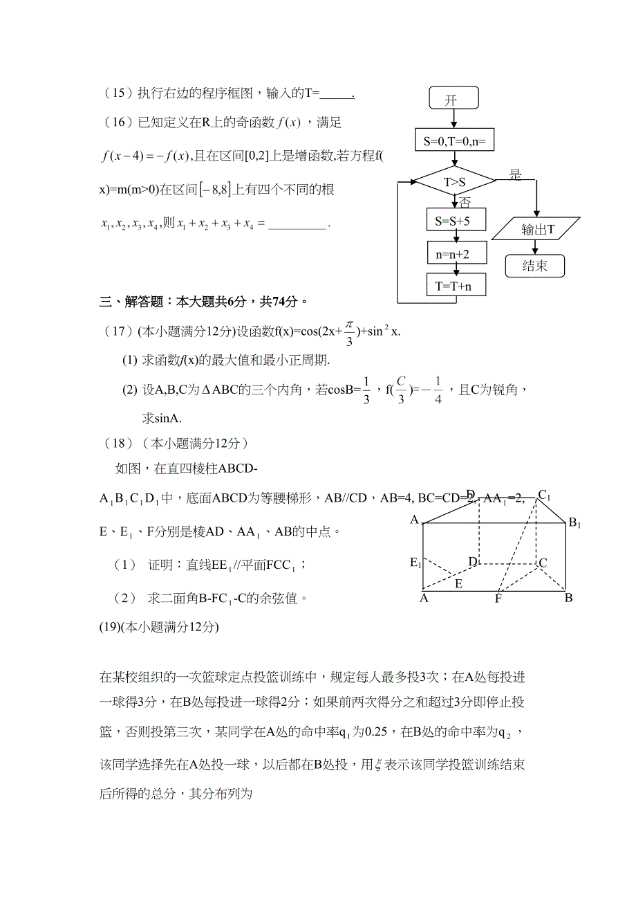 高考数学理试题及答案山东卷_第4页