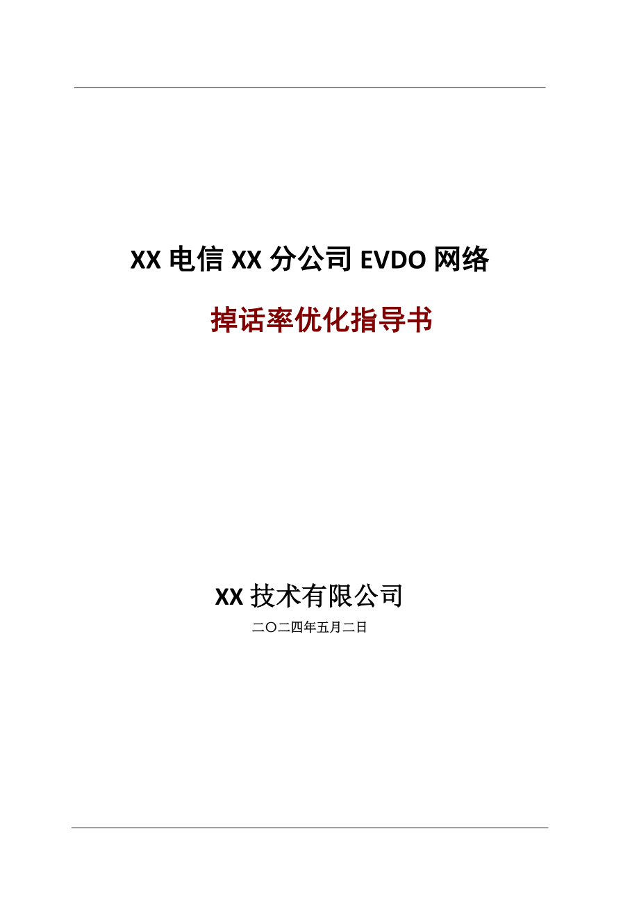 EVDO网络掉话率优化指导书_第1页