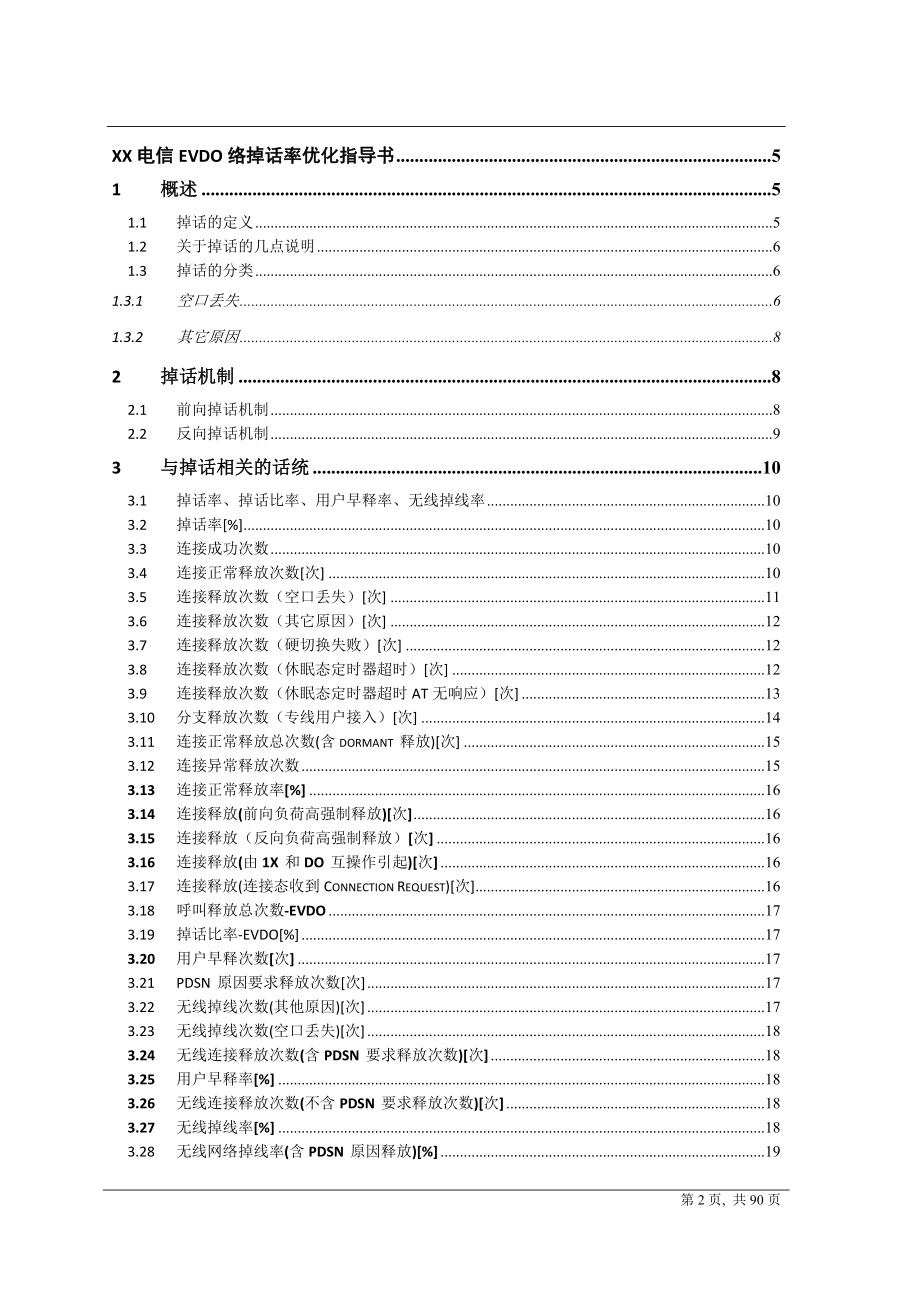 EVDO网络掉话率优化指导书_第2页