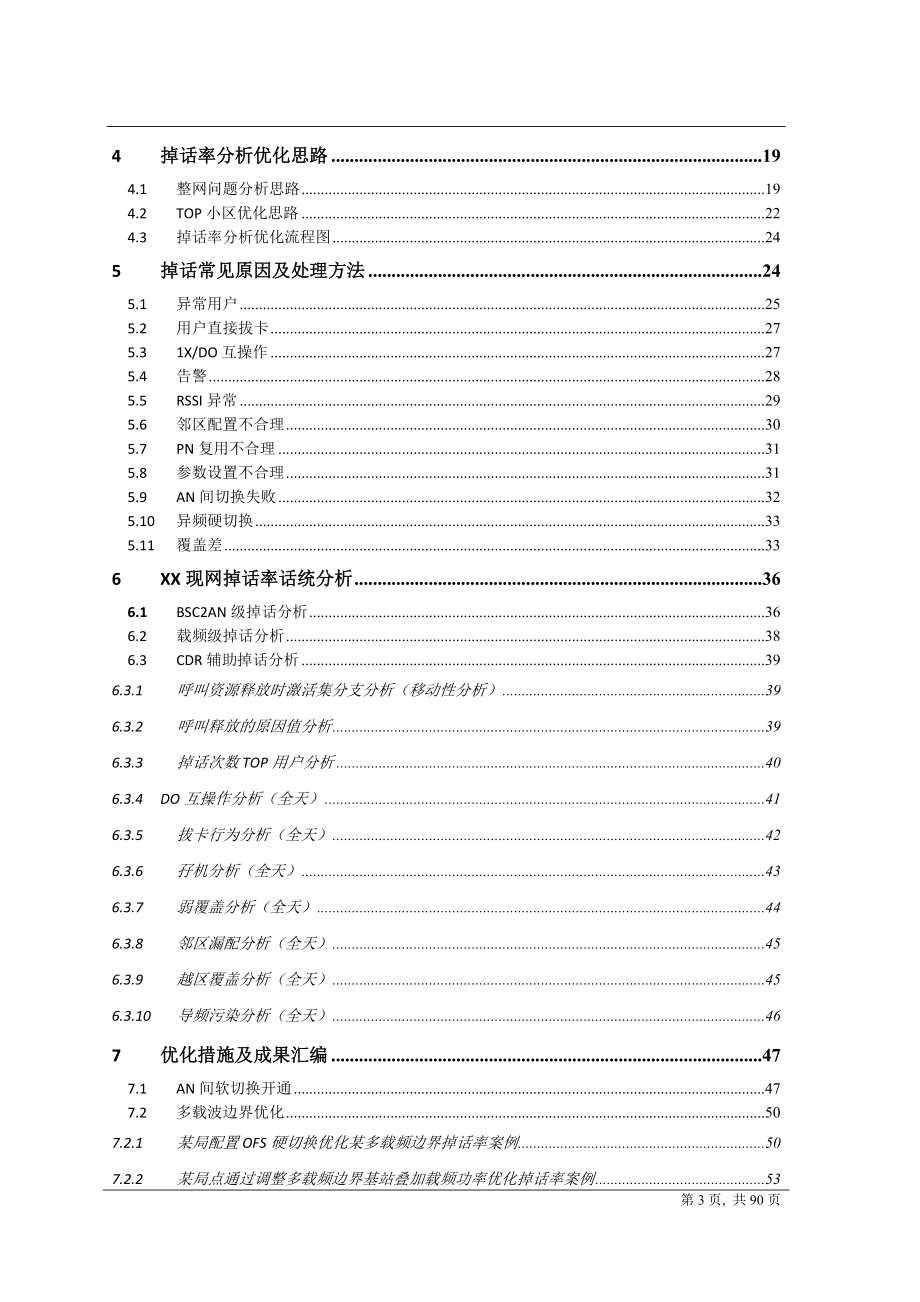 EVDO网络掉话率优化指导书_第3页